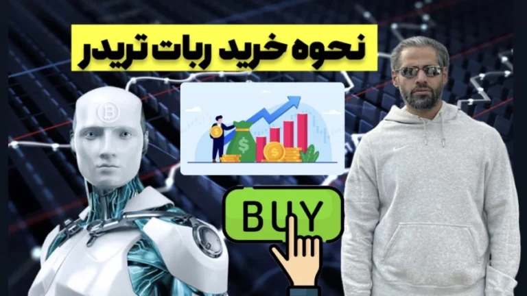 نحوه خرید ربات تریدر