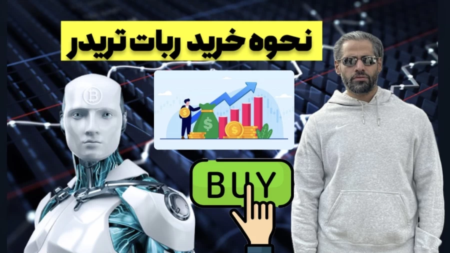 نحوه خرید ربات تریدر