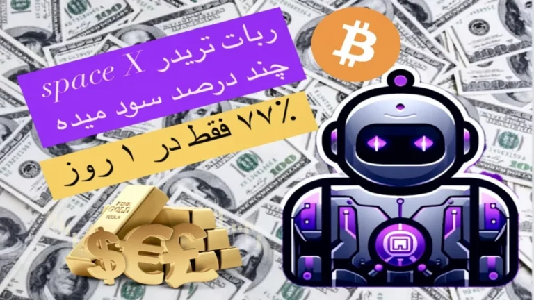 وین ریت ۸۰٪ ربات تریدر اسپیس ایکس