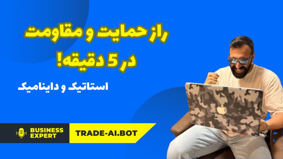 آموزش حمایت و مقاومت استاتیک و داینامیک | ساده‌ترین روش در ۵ دقیقه