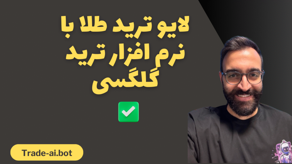 لایو ترید با نرم افزار ترید گلکسی روی طلا