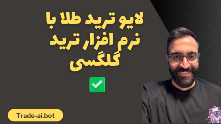 لایو ترید با نرم افزار ترید گلکسی روی طلا