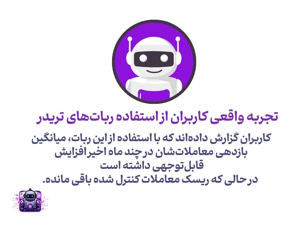 تجربه واقعی کاربران از ربات های ترید