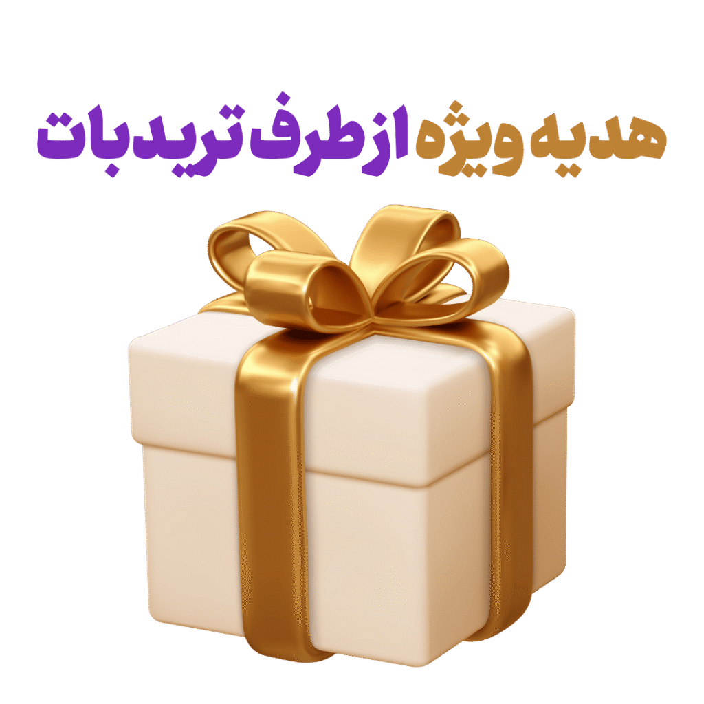 هدیه تریدبات