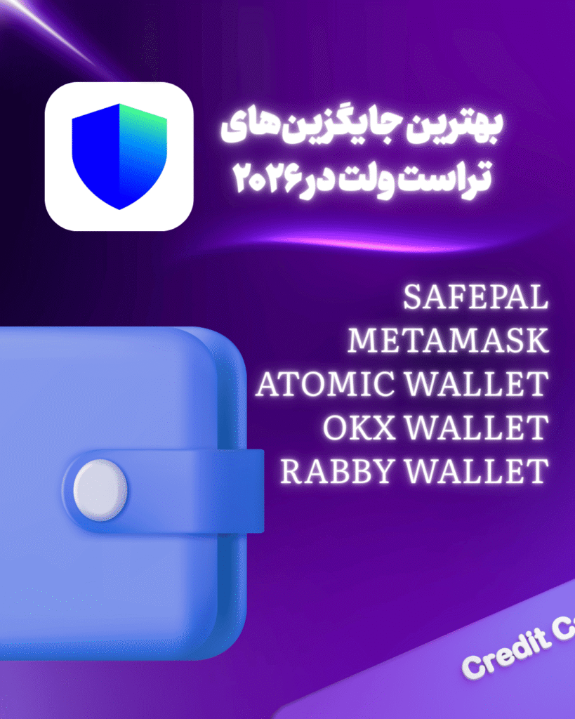 بهترین جایگزین های تراست ولت در ۲۰۲۶