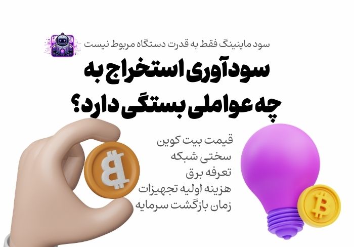 سودآوری استخراج به چه عواملی بستگی دارد؟ استخراج بیت کوین