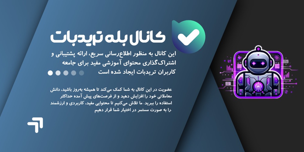 کانال بله تریدبات