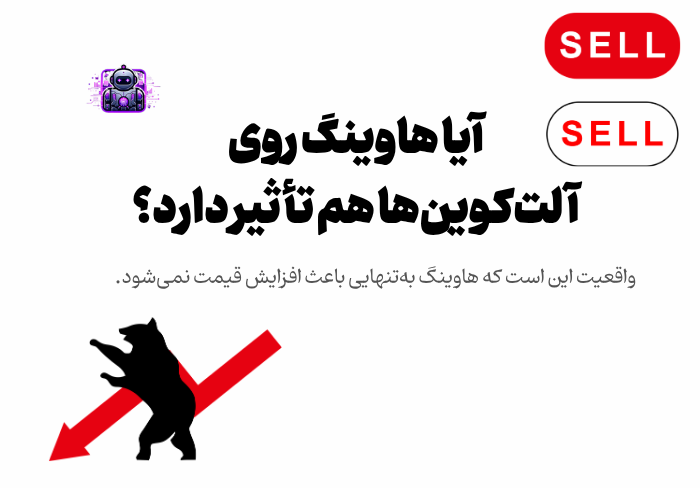 آیا هاوینگ روی آلت‌کوین‌ها هم تأثیر دارد؟