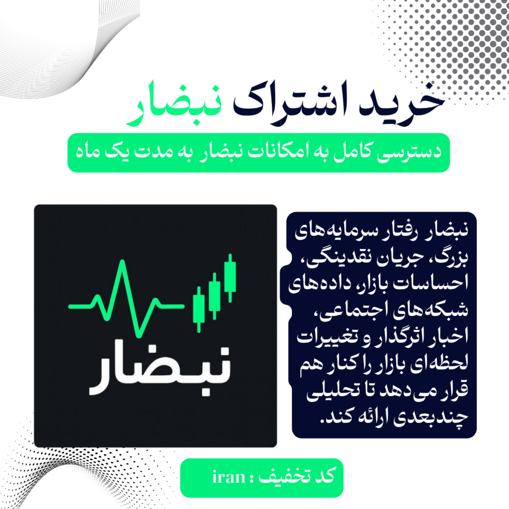 خرید اشتراک نبضار