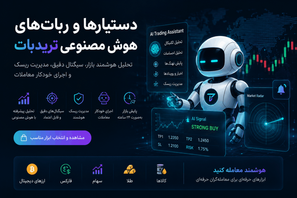 دستیار هوش مصنوعی تریدر