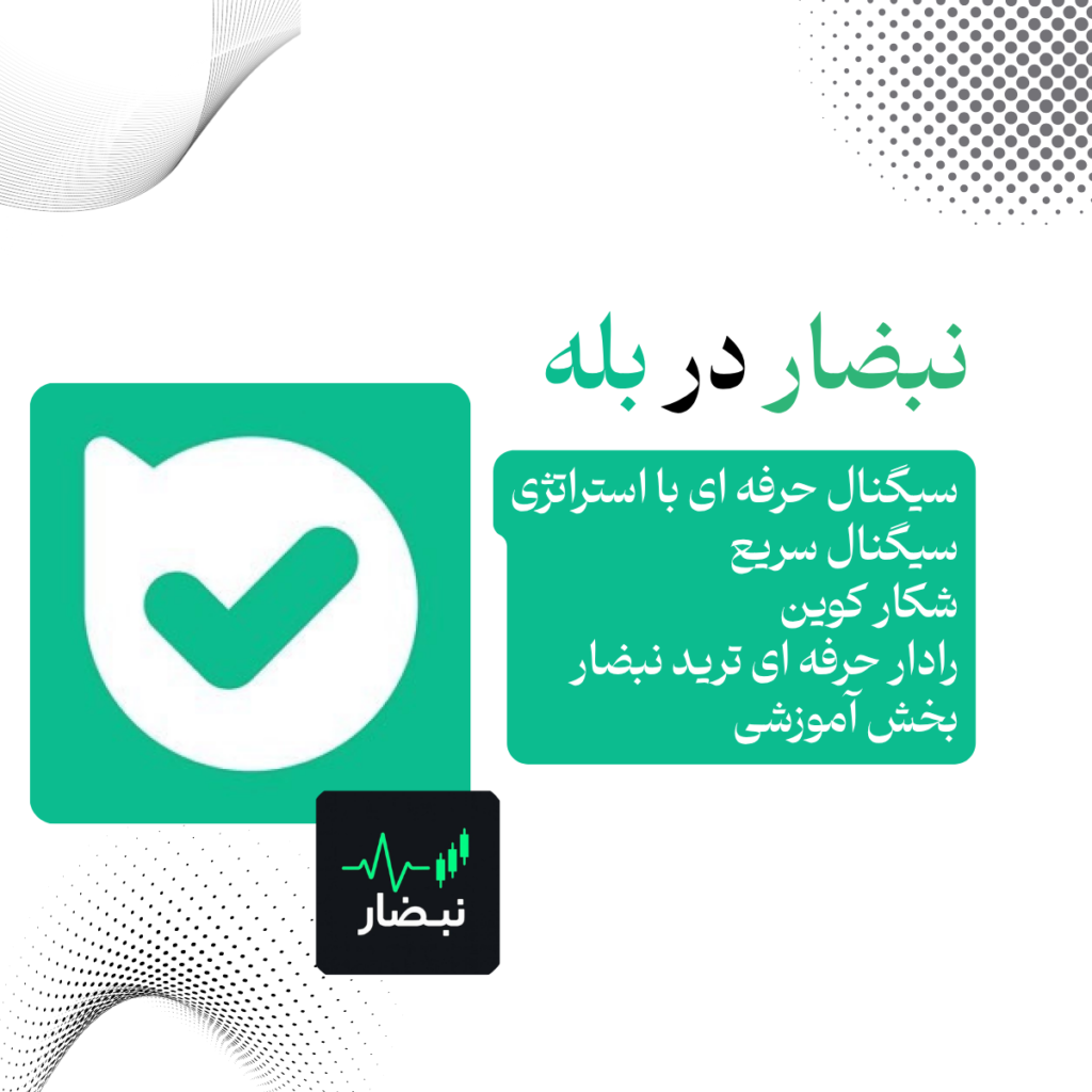 نبضار در بله