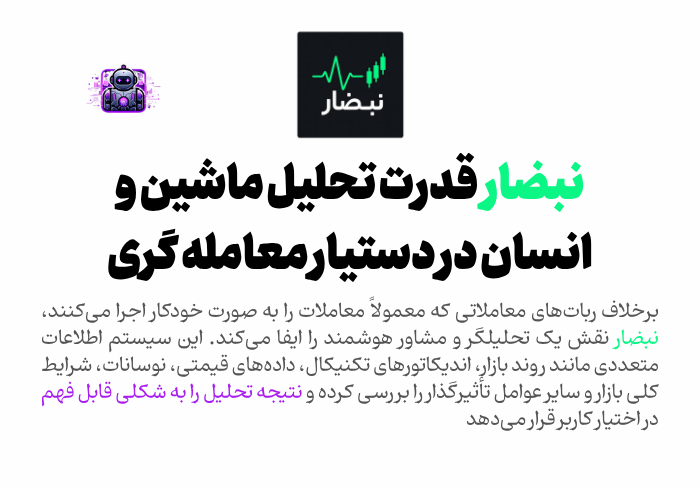 نبضار قدرت تحلیل ماشین و انسان در دستیار معامله گری