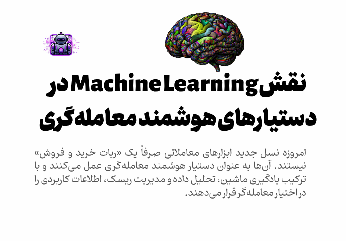 نقش Machine Learning در دستیارهای هوشمند معامله گری