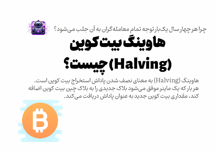 هاوینگ بیت کوین چیست