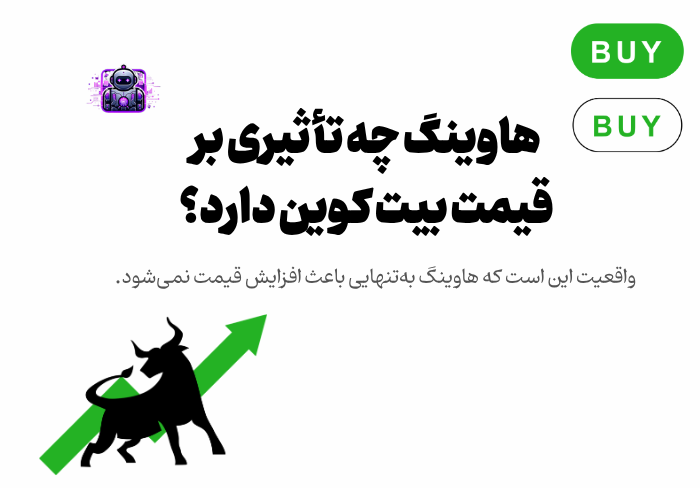 هاوینگ چه تأثیری بر قیمت بیت کوین دارد؟