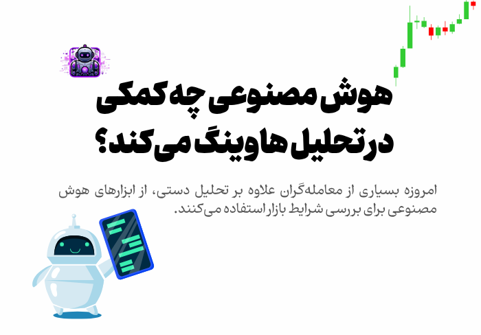 هوش مصنوعی چه کمکی در تحلیل هاوینگ می کند؟